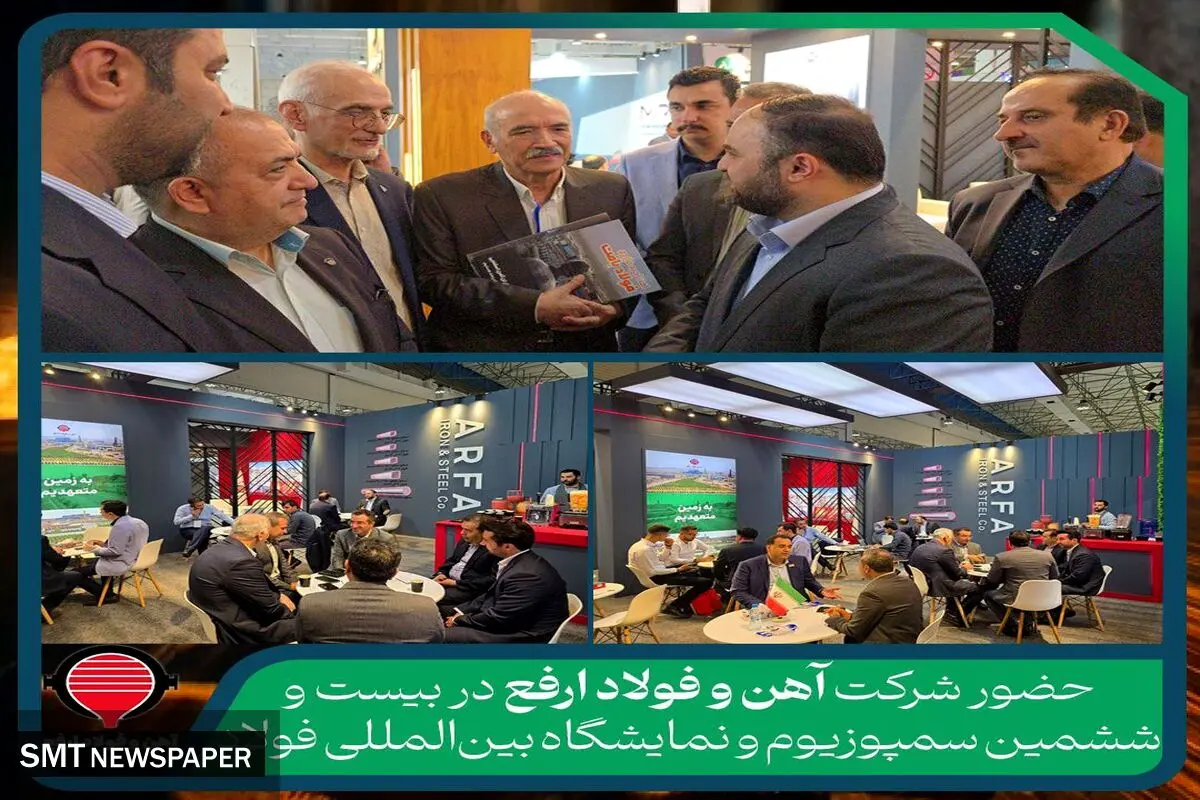 حضور شرکت آهن و فولاد ارفع در بیست و ششمین سمپوزیوم و نمایشگاه بین‌المللی فولاد