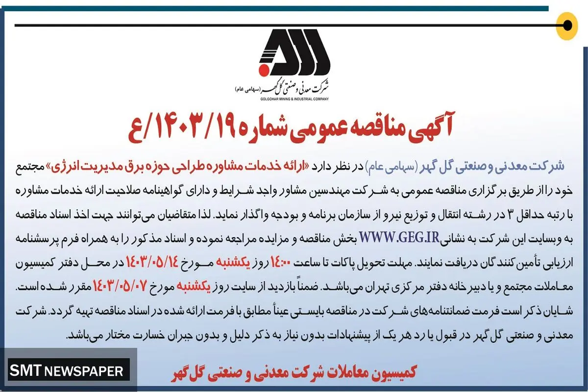 مناقصه عمومی ارایه خدمات مشاوره طراحی حوزه برق مدیریت انرژی شرکت گل گهر