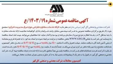 مناقصه عمومی ارایه خدمات مشاوره طراحی حوزه برق مدیریت انرژی شرکت گل گهر