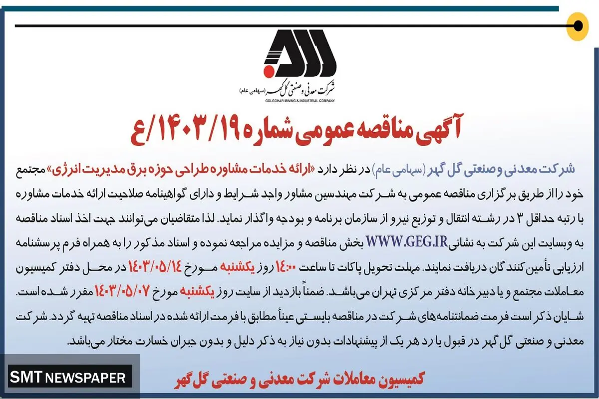 مناقصه عمومی ارایه خدمات مشاوره طراحی حوزه برق مدیریت انرژی شرکت گل گهر
