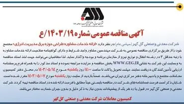 مناقصه عمومی ارایه خدمات مشاوره طراحی حوزه برق مدیریت انرژی شرکت گل گهر