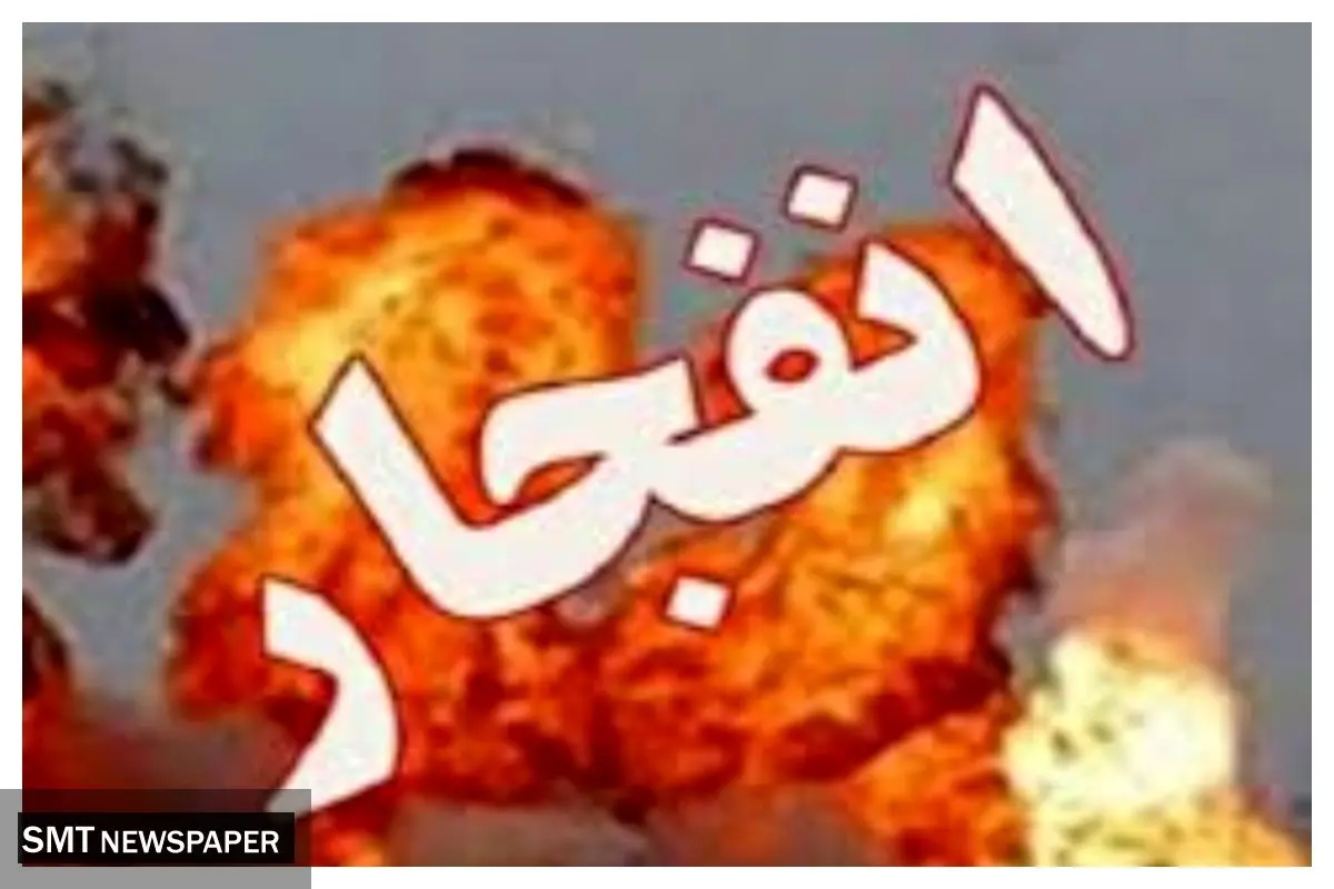 انفجاری بزرگ در اصفهان  | اعلام وضعیت اضطراری