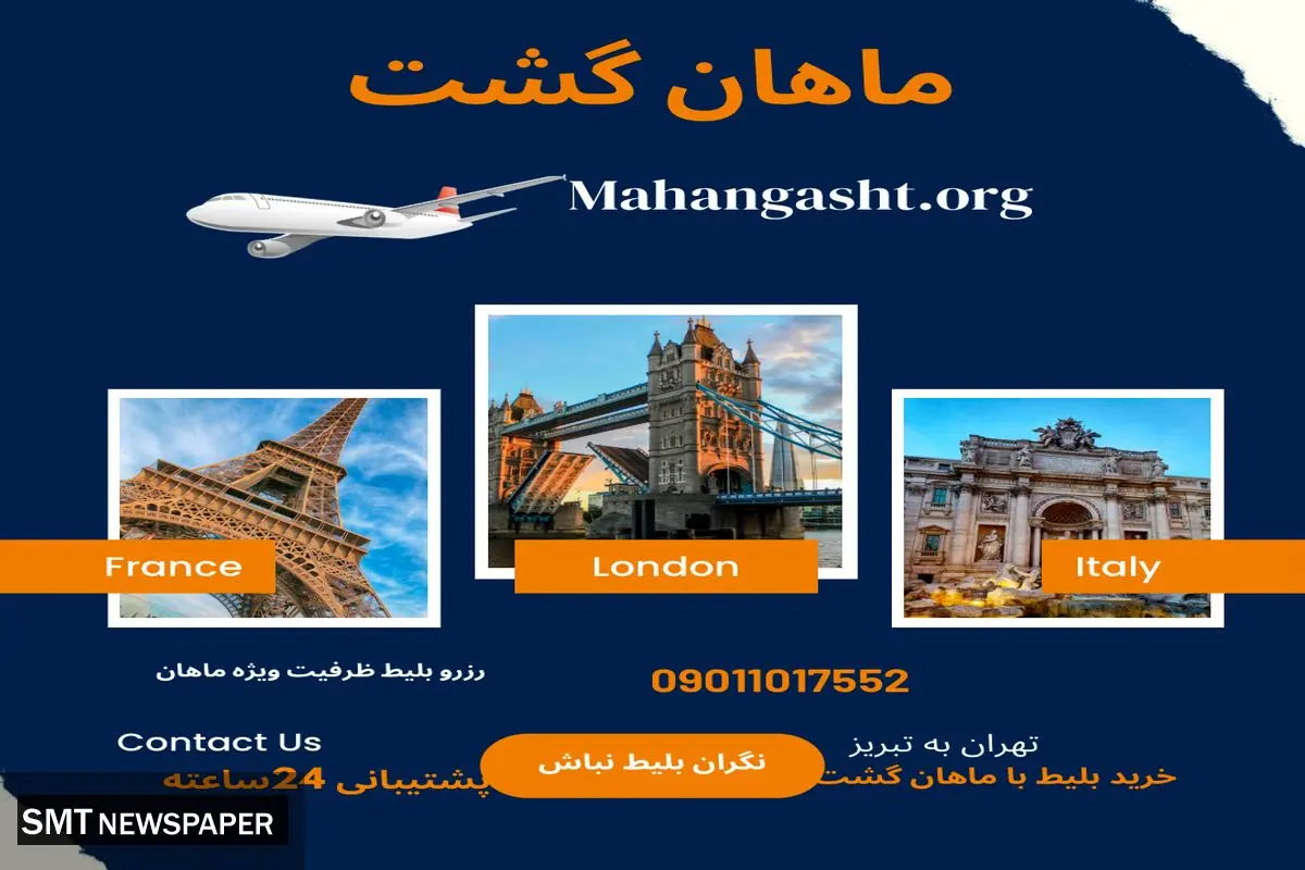 خرید بلیط هواپیما ماهان با ماهان گشت