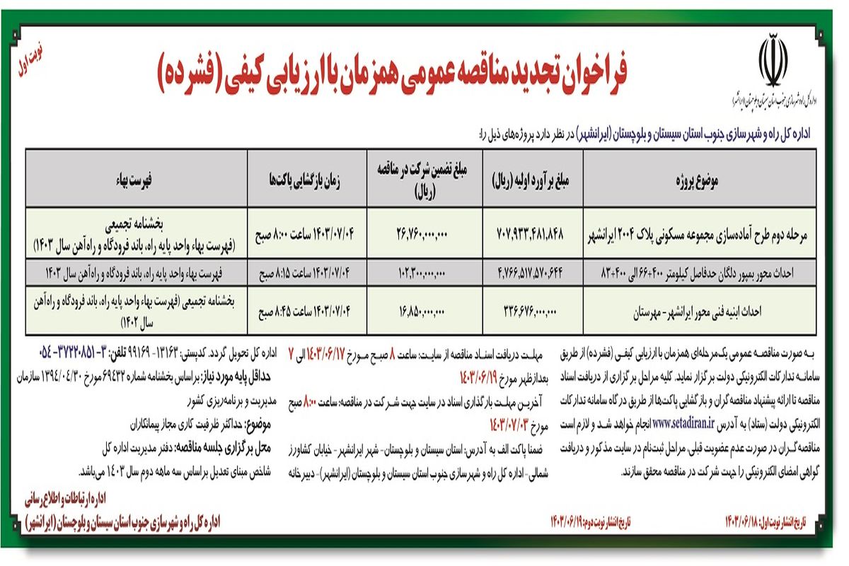 فراخوان تجدید مناقصه عمومی همزمان با ارزیابی کیفی اداره کل راه و شهرسازی جنوب استان سیستان و بلوچستان