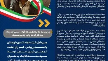 پیام تبریک مدیرعامل شرکت فولاد اکسین خوزستان به دکتر اتابک وزیر جدید صمت