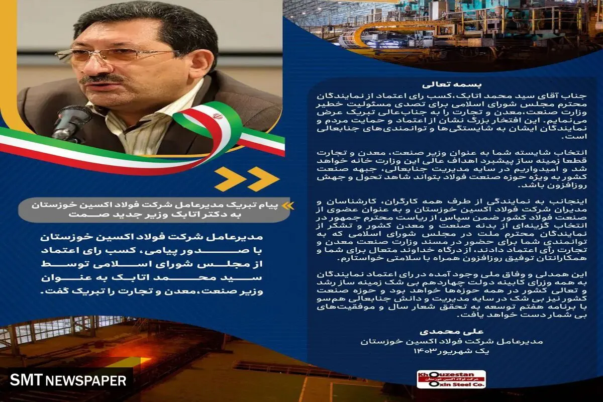 پیام تبریک مدیرعامل شرکت فولاد اکسین خوزستان به دکتر اتابک وزیر جدید صمت