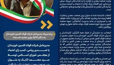 پیام تبریک مدیرعامل شرکت فولاد اکسین خوزستان به دکتر اتابک وزیر جدید صمت