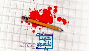 شهادت ۹ دانشجوی دانشگاه آزاد در حوادث اخیر