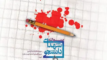 شهادت ۹ دانشجوی دانشگاه آزاد در حوادث اخیر