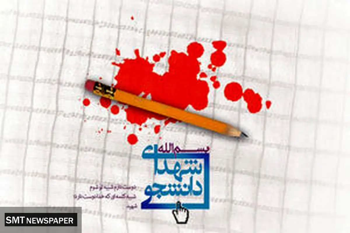 شهادت ۹ دانشجوی دانشگاه آزاد در حوادث اخیر