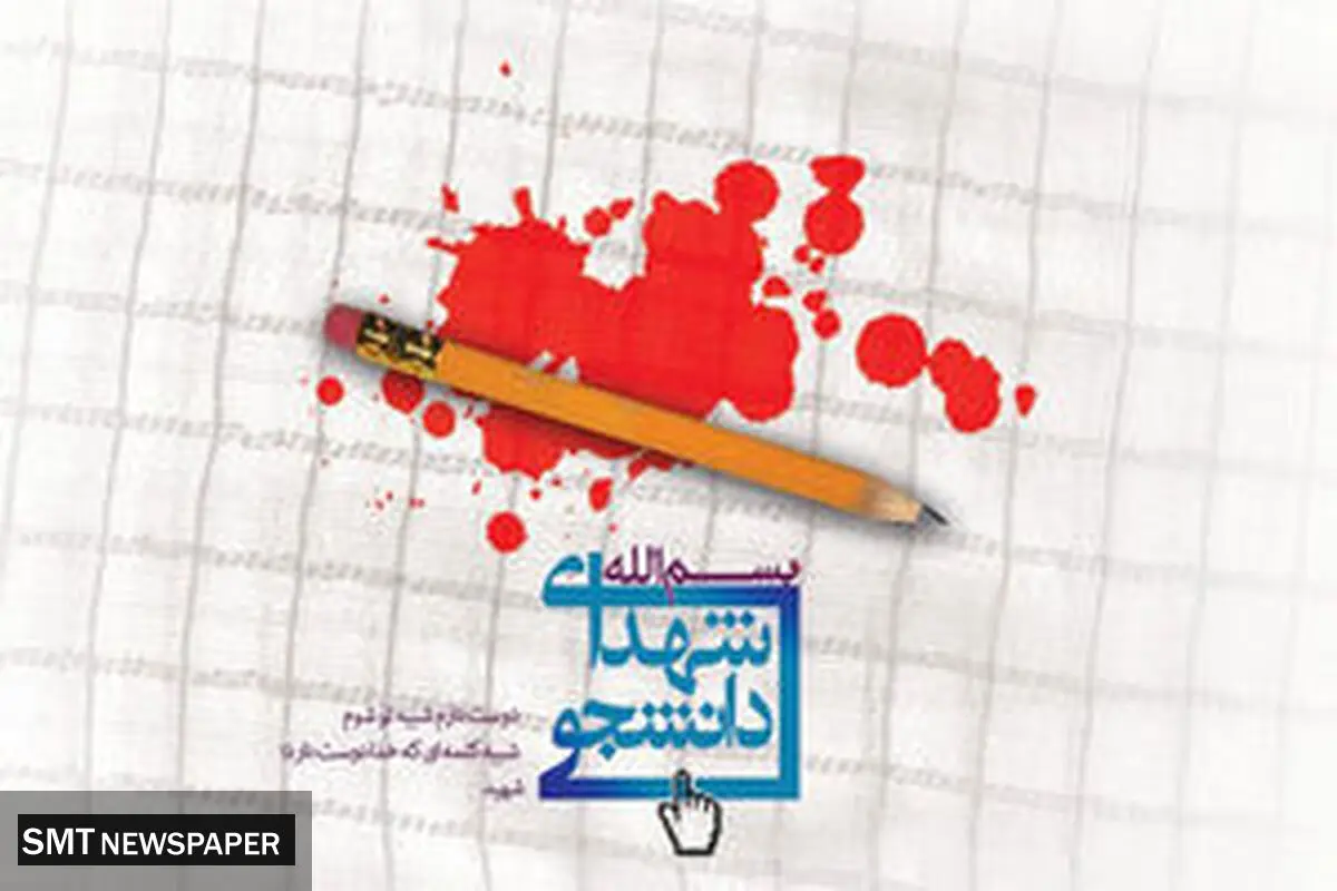 شهادت ۹ دانشجوی دانشگاه آزاد در حوادث اخیر