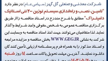 مناقصه عمومی تجدید شده تامین، نصب و راه اندازی سیستم توزین 200 تنی استاتیک دامپتراک شرکت گل گهر