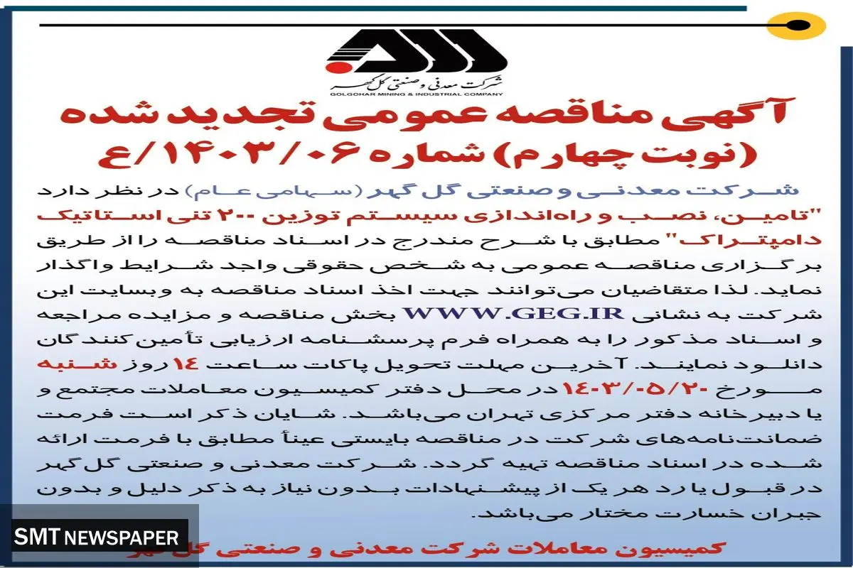 مناقصه عمومی تجدید شده تامین، نصب و راه اندازی سیستم توزین 200 تنی استاتیک دامپتراک شرکت گل گهر