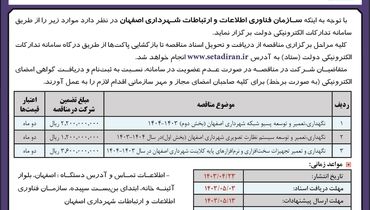 مناقصه عمومی سازمان فناوری اطلاعات و ارتباطات شهرداری اصفهان