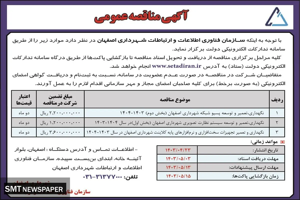 مناقصه عمومی سازمان فناوری اطلاعات و ارتباطات شهرداری اصفهان