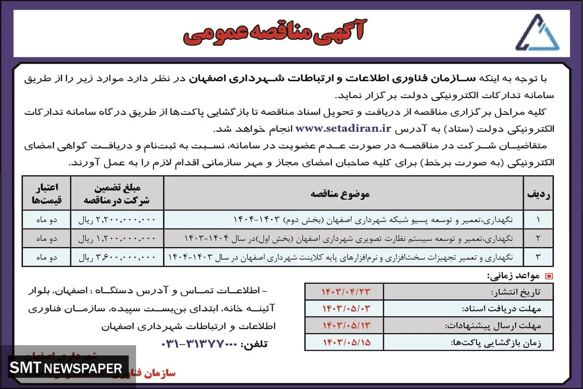 مناقصه عمومی سازمان فناوری اطلاعات و ارتباطات شهرداری اصفهان