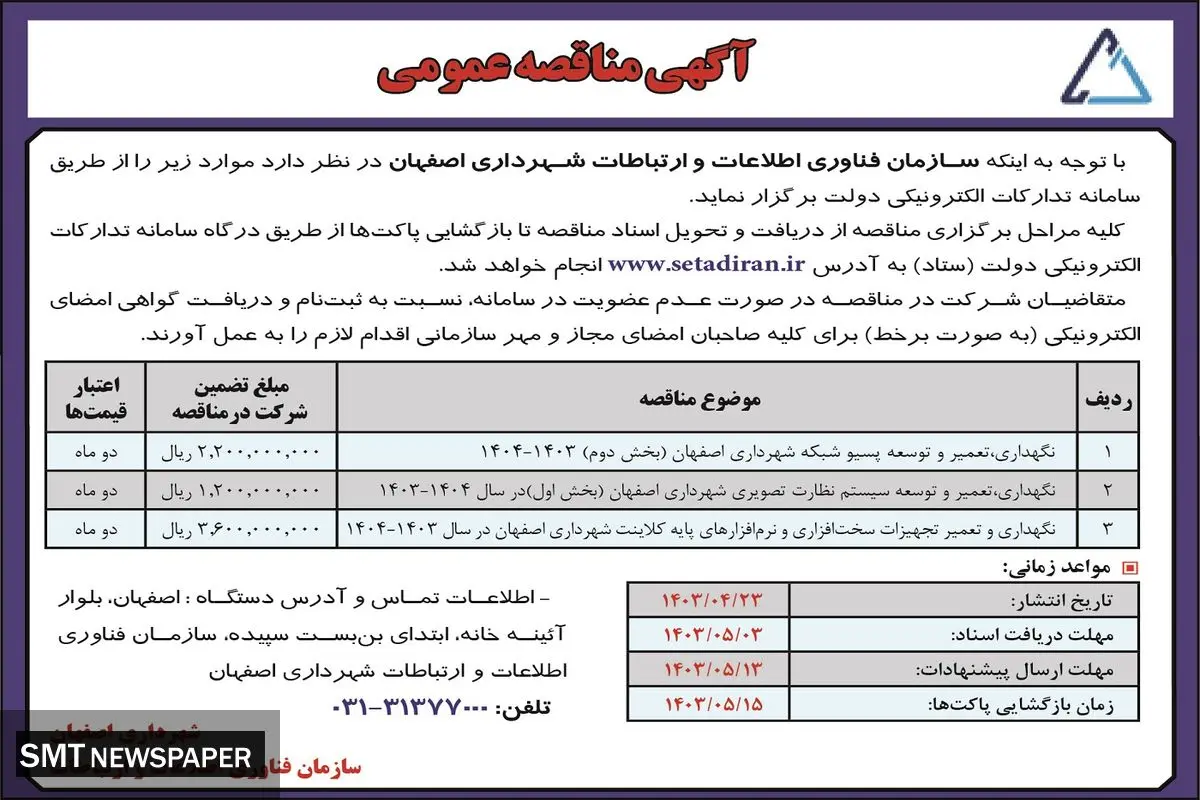 مناقصه عمومی سازمان فناوری اطلاعات و ارتباطات شهرداری اصفهان