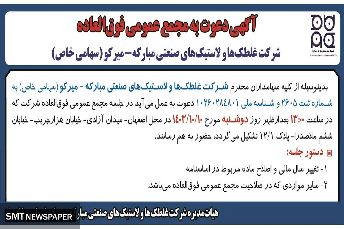 آگهی دعوت به مجمع عمومی فوق العاده شرکت غلطک ها و لاستیک های صنعتی مبارکه - میرکو