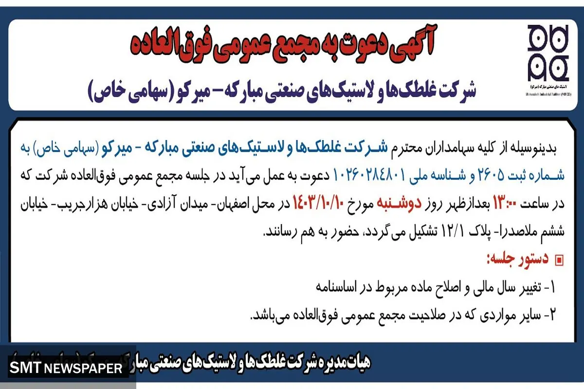 آگهی دعوت به مجمع عمومی فوق العاده شرکت غلطک ها و لاستیک های صنعتی مبارکه - میرکو