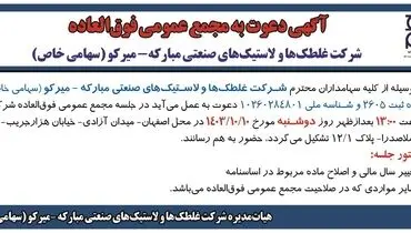 آگهی دعوت به مجمع عمومی فوق العاده شرکت غلطک ها و لاستیک های صنعتی مبارکه - میرکو