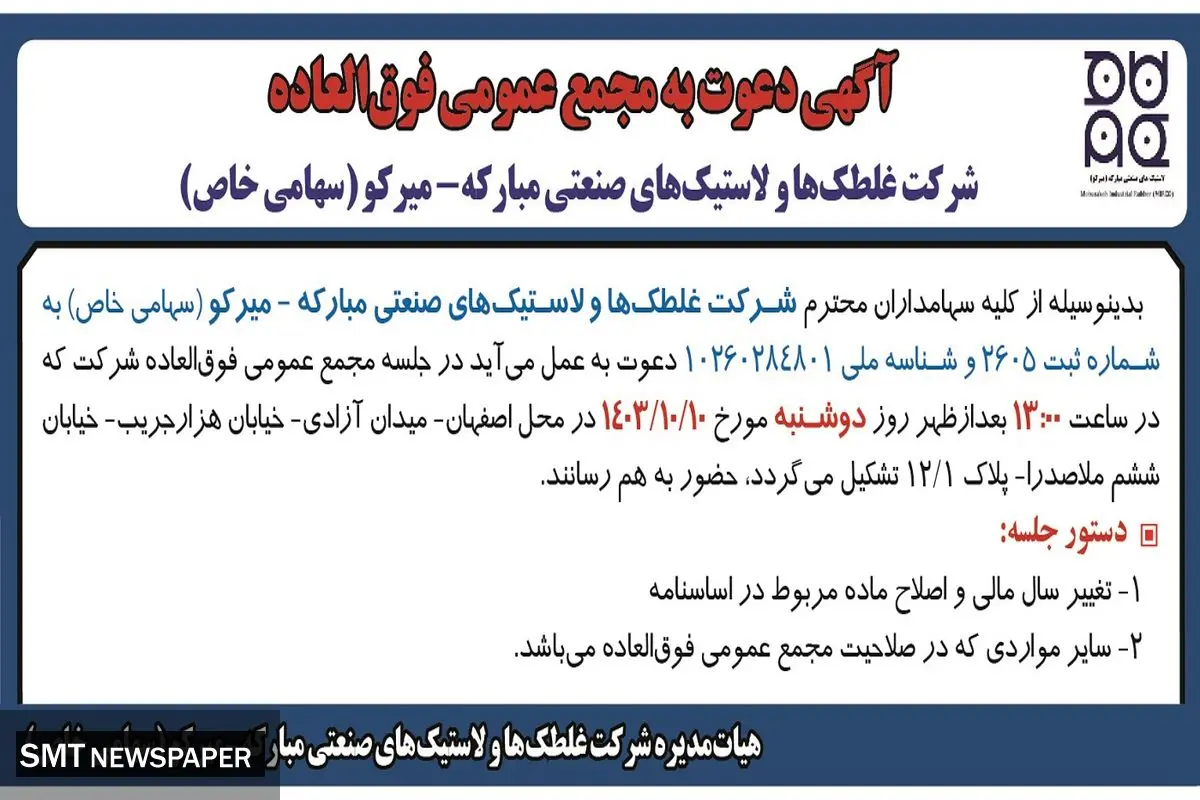 آگهی دعوت به مجمع عمومی فوق العاده شرکت غلطک ها و لاستیک های صنعتی مبارکه - میرکو
