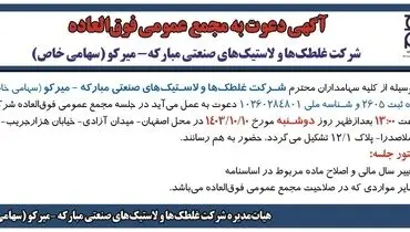 آگهی دعوت به مجمع عمومی فوق العاده شرکت غلطک ها و لاستیک های صنعتی مبارکه - میرکو