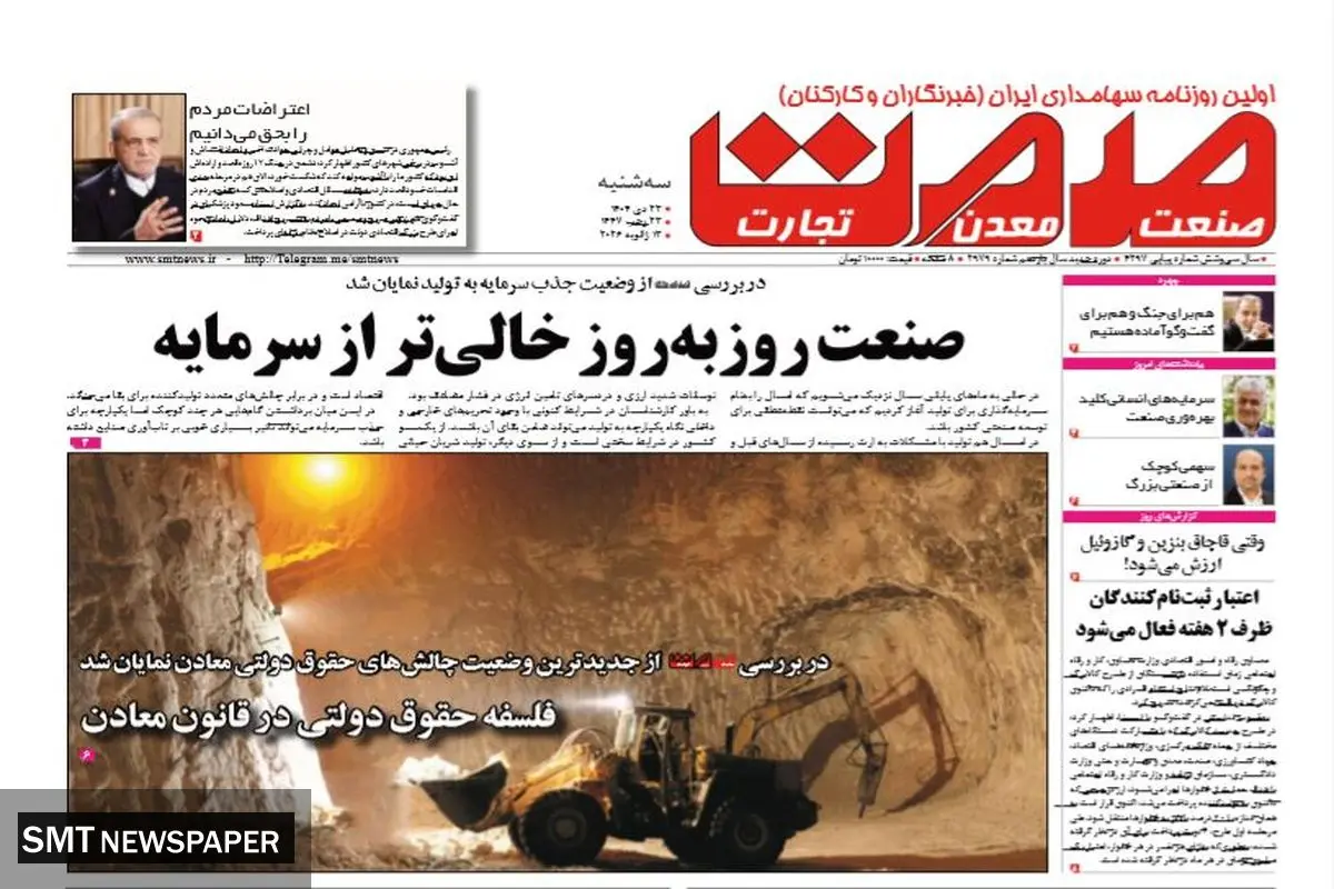 روزنامه صمت سه‌شنبه ۲۳ دی ۱۴۰۴