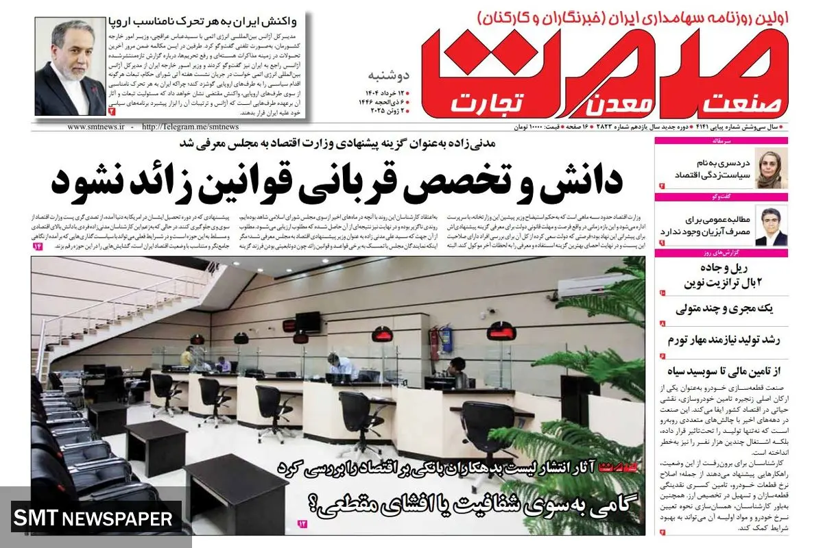 روزنامه دوشنبه - ۱۲ خرداد ۱۴۰۴	