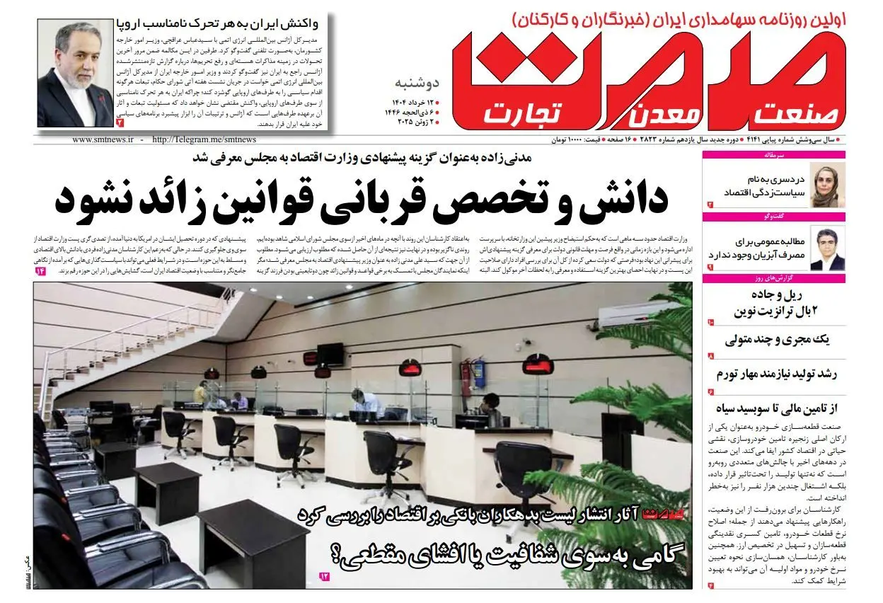 روزنامه دوشنبه - ۱۲ خرداد ۱۴۰۴	