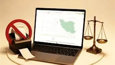 گامی در مسیر عدالت و شفافیت