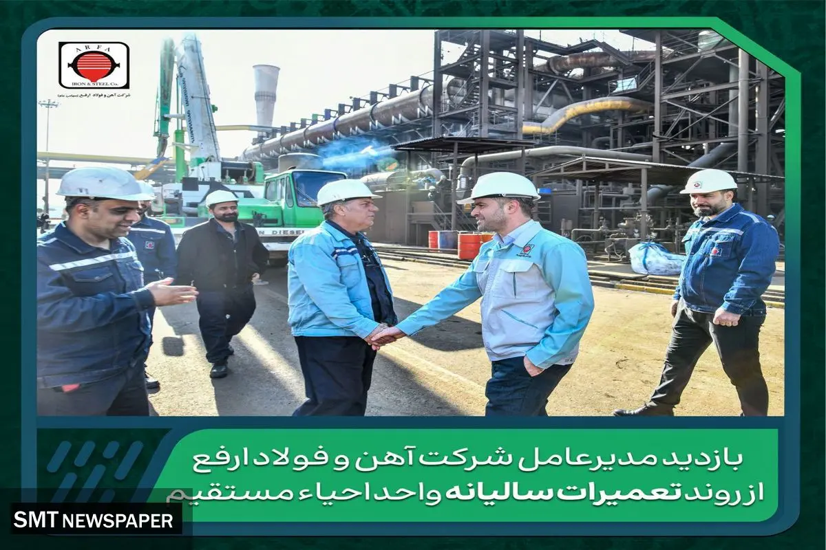 بازدید مدیرعامل شرکت آهن و فولاد ارفع از روند تعمیرات سالیانه واحد احیاء مستقیم