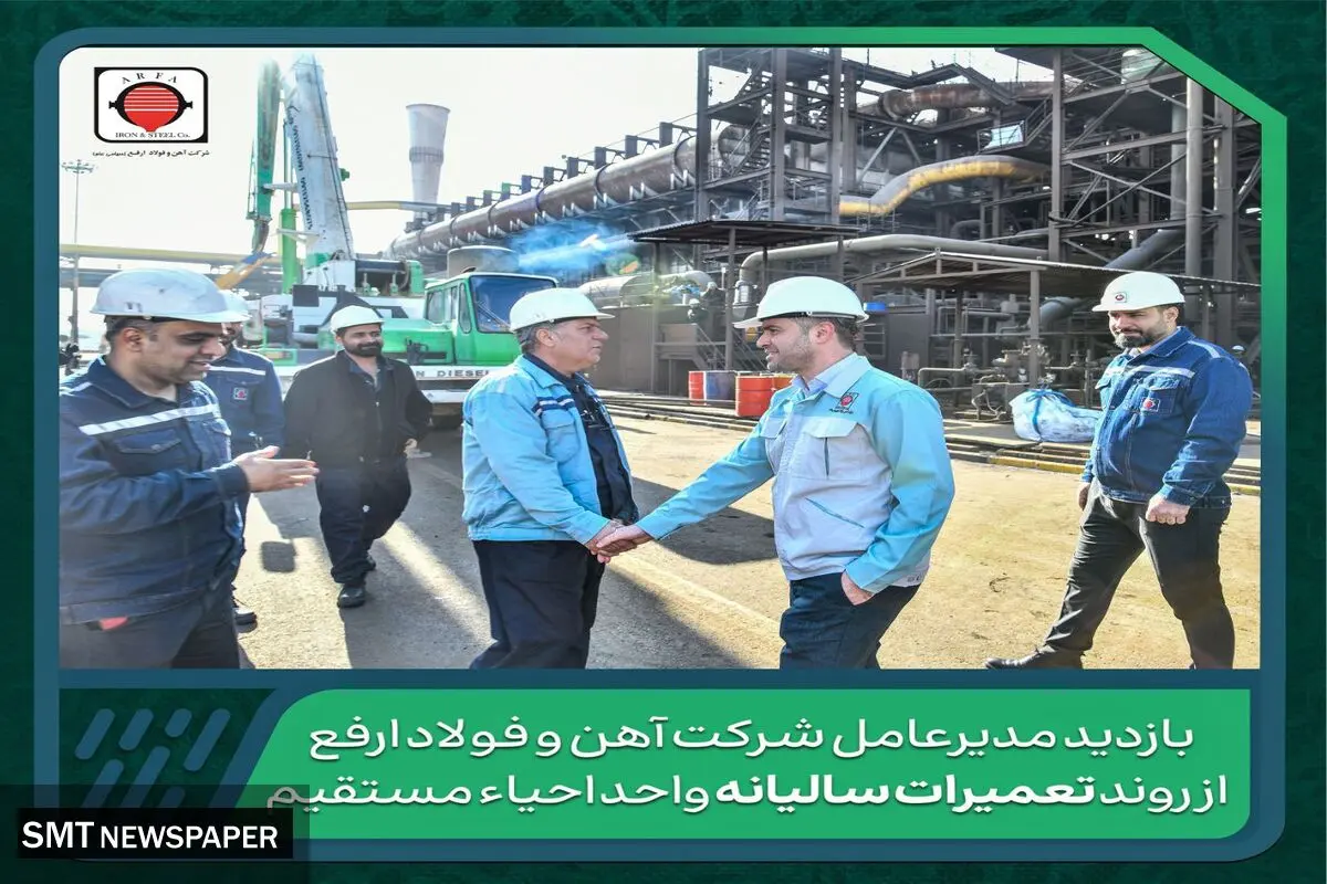 بازدید مدیرعامل شرکت آهن و فولاد ارفع از روند تعمیرات سالیانه واحد احیاء مستقیم