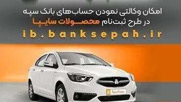 امکان وکالتی نمودن حساب‌های بانک سپه در طرح فروش محصولات شرکت سایپا