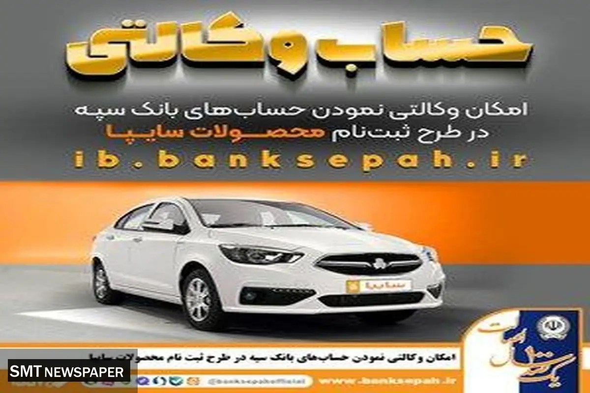 امکان وکالتی نمودن حسابهای بانک سپه در طرح فروش محصولات شرکت سایپا