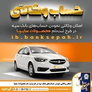 امکان وکالتی نمودن حساب‌های بانک سپه در طرح فروش محصولات شرکت سایپا