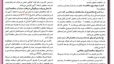 مناقصه عمومی یک مرحله ای تخلیه و شارژ مخازن جاذب سولفورزدا شرکت فولاد خوزستان (‌نوبت اول )