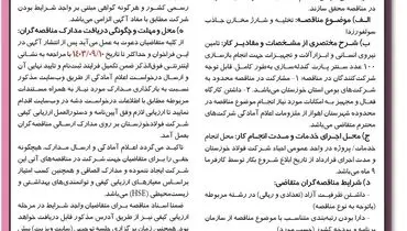 مناقصه عمومی یک مرحله ای تخلیه و شارژ مخازن جاذب سولفورزدا شرکت فولاد خوزستان (‌نوبت اول )