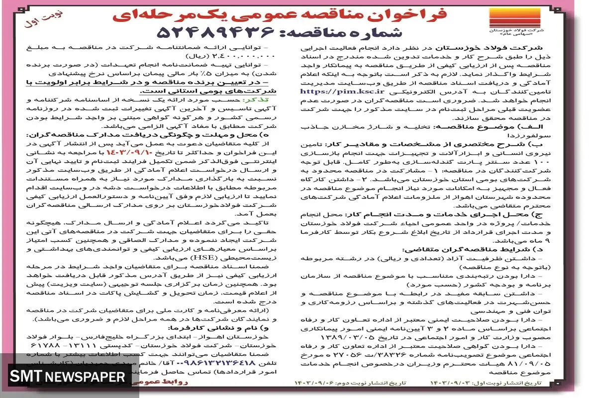 مناقصه عمومی یک مرحله ای تخلیه و شارژ مخازن جاذب سولفورزدا شرکت فولاد خوزستان (‌نوبت اول )