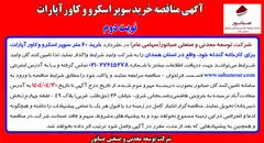 چاپ نوبت دوم آگهی مناقصه عمومی خرید سوپر اسکرو و کاورآپارات شرکت صبانور