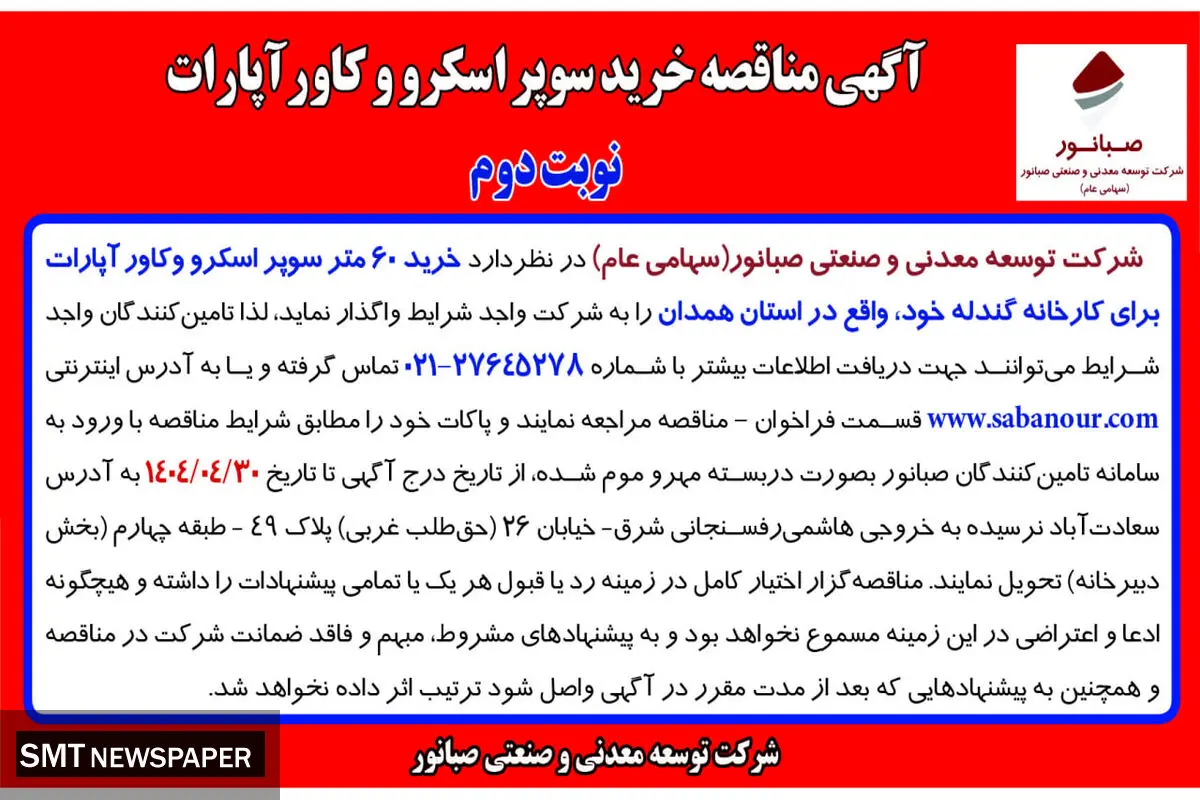 چاپ نوبت دوم آگهی مناقصه عمومی خرید سوپر اسکرو و کاورآپارات شرکت صبانور