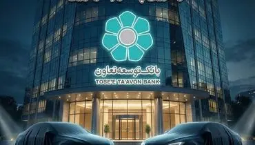 عاملیت بانک توسعه تعاون در طرح عرضه خودروهای وارداتی ویژه متقاضیان پلتفرم اتونوین