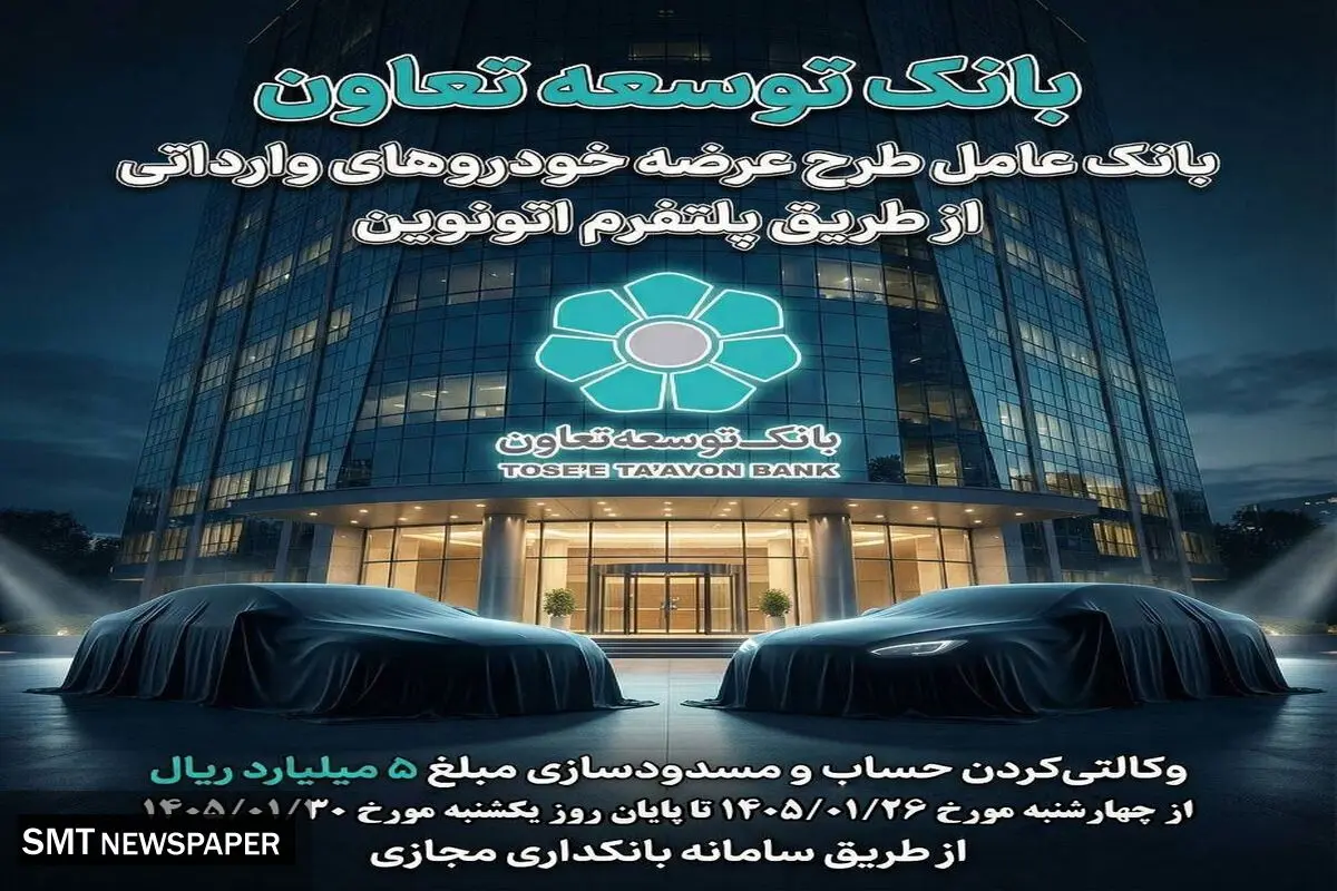عاملیت بانک توسعه تعاون در طرح عرضه خودروهای وارداتی ویژه متقاضیان پلتفرم اتونوین