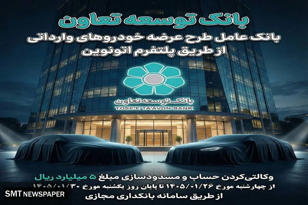 عاملیت بانک توسعه تعاون در طرح عرضه خودروهای وارداتی ویژه متقاضیان پلتفرم اتونوین