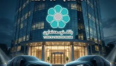 عاملیت بانک توسعه تعاون در طرح عرضه خودروهای وارداتی ویژه متقاضیان پلتفرم اتونوین