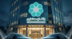عاملیت بانک توسعه تعاون در طرح عرضه خودروهای وارداتی ویژه متقاضیان پلتفرم اتونوین