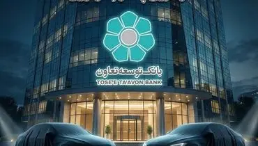 عاملیت بانک توسعه تعاون در طرح عرضه خودروهای وارداتی ویژه متقاضیان پلتفرم اتونوین