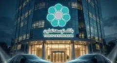 عاملیت بانک توسعه تعاون در طرح عرضه خودروهای وارداتی ویژه متقاضیان پلتفرم اتونوین