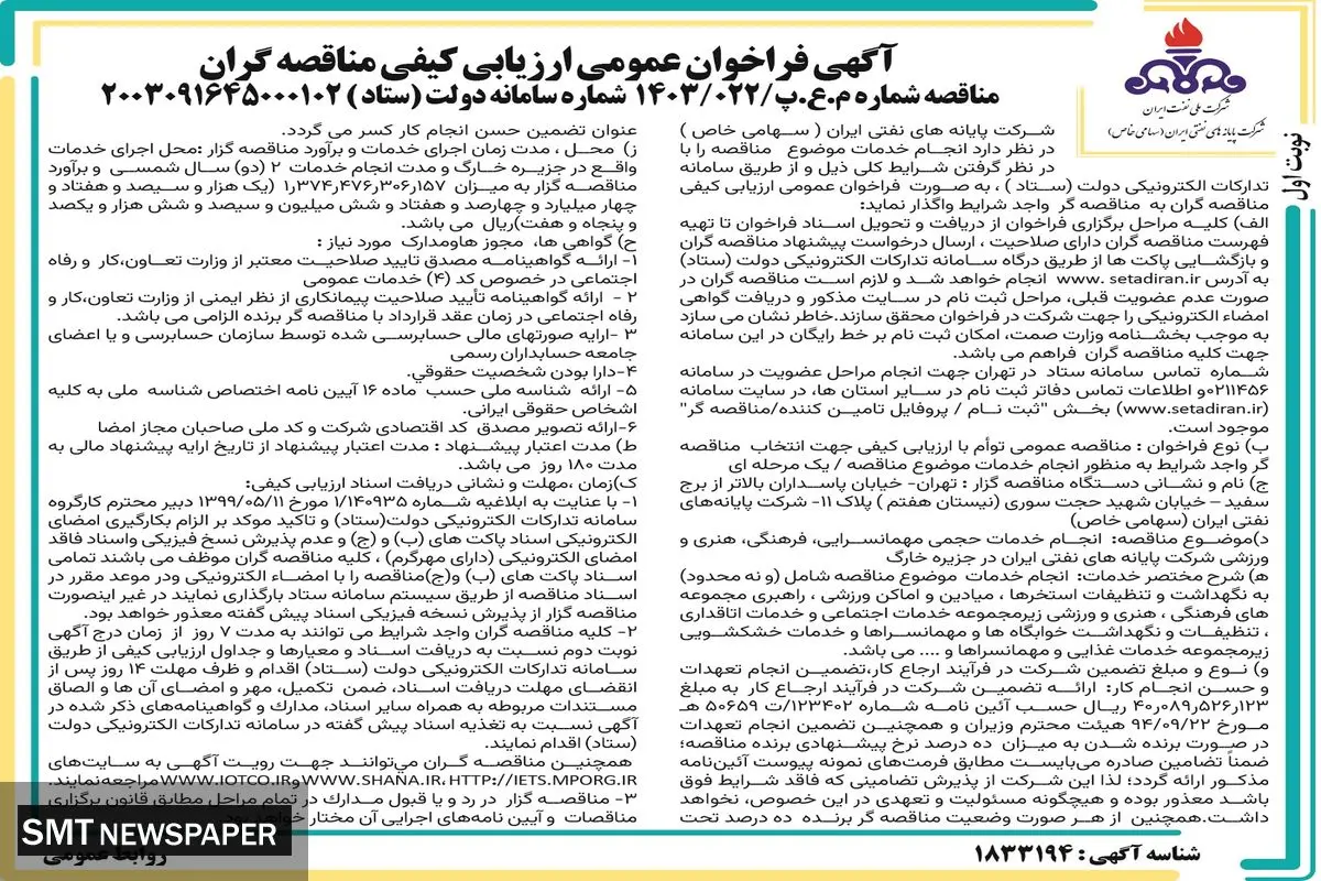 فراخوان  عمومی ارزیابی انجام خدمات حجمی مهمانسرایی، فرهنگی، هنری و ورزشی شرکت پایانه های نفتی ایران جزیره خارگ