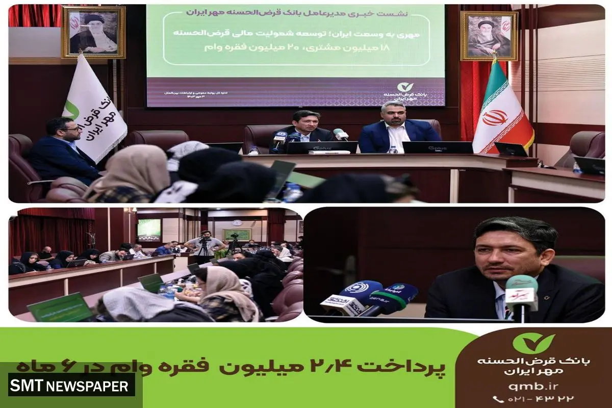 اعطای ۲.۵ میلیون وام قرض الحسنه و هدف گذاری برای اعطای ۴.۵ فقره تا پایان سال