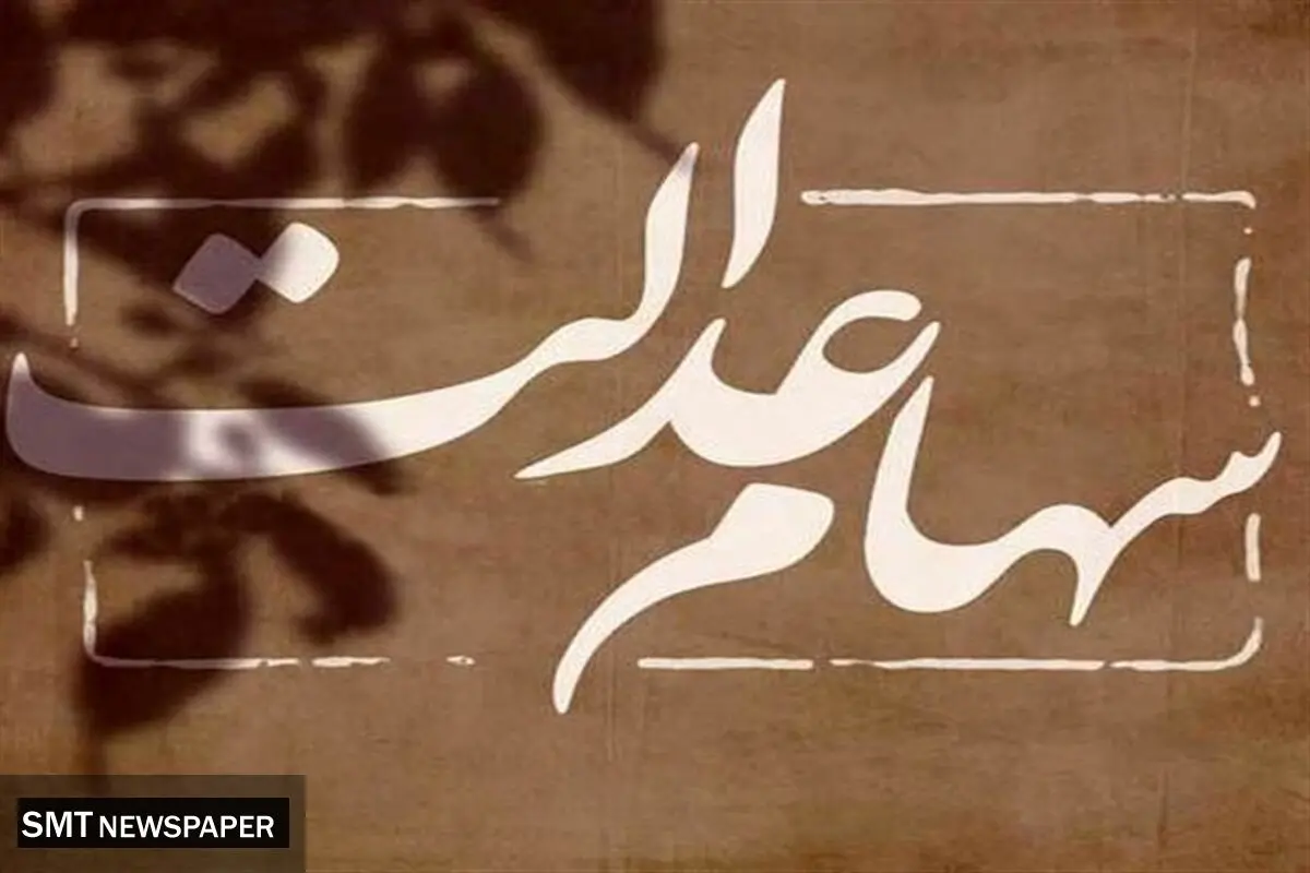 پرداخت سود سهام عدالت از امروز کلید خورد